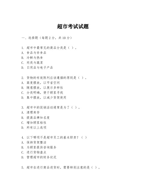 超市考试试题
