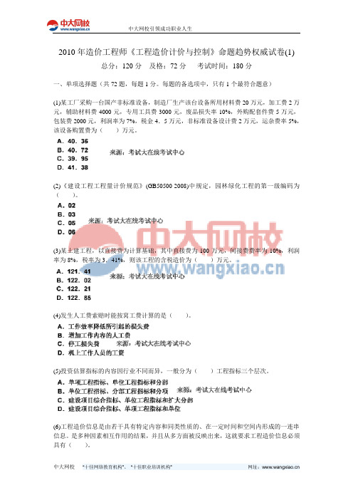 2010年造价工程师《工程造价计价与控制》命题趋势权威试卷(1)-中大网校