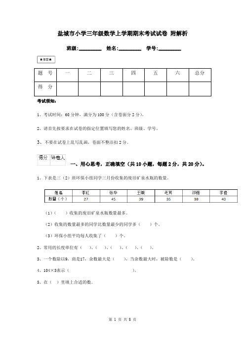 盐城市小学三年级数学上学期期末考试试卷 附解析