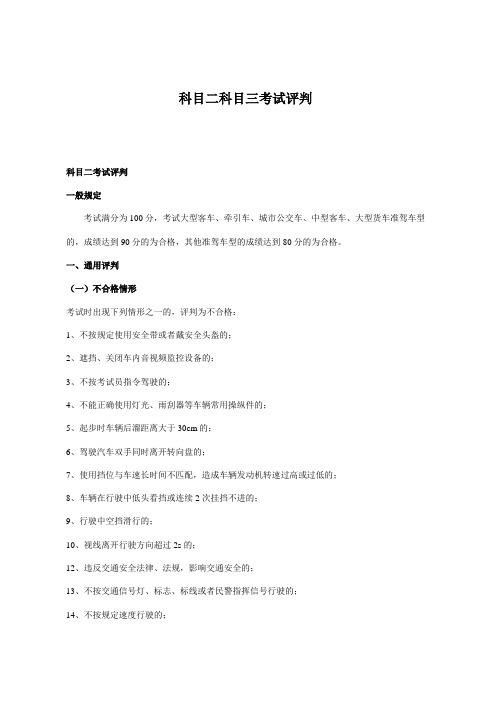 机动车驾驶考试科目二科目三考试评判