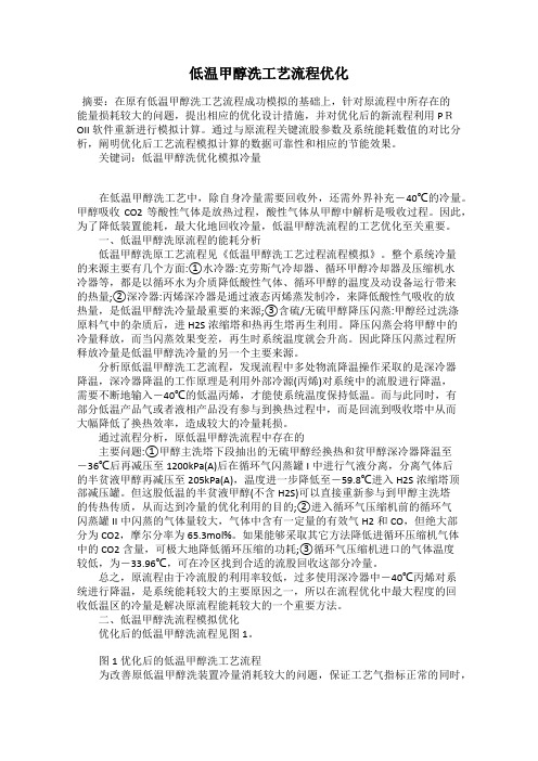 低温甲醇洗工艺流程优化