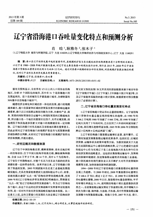 辽宁省沿海港口吞吐量变化特点和预测分析
