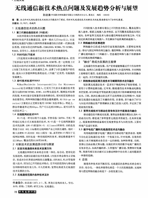 无线通信新技术热点问题及发展趋势分析与展望
