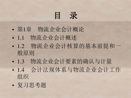 物流企业会计