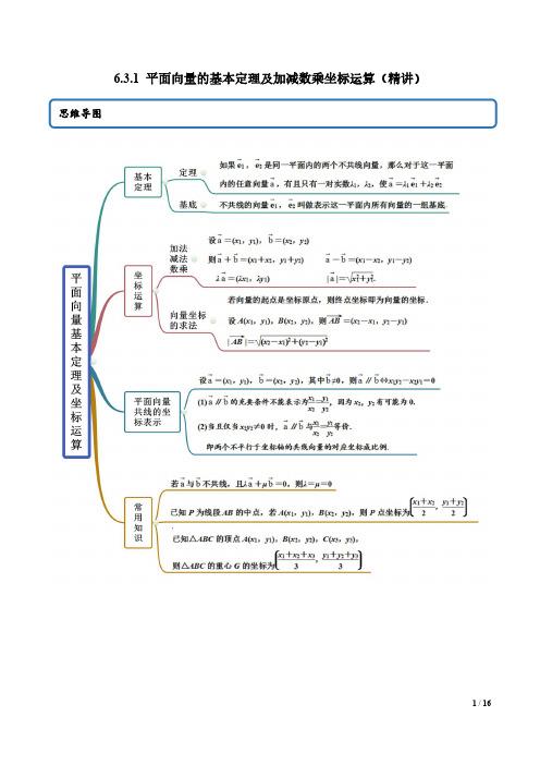 平面向量的基本定理及加减数乘坐标运算(精讲)(解析版)