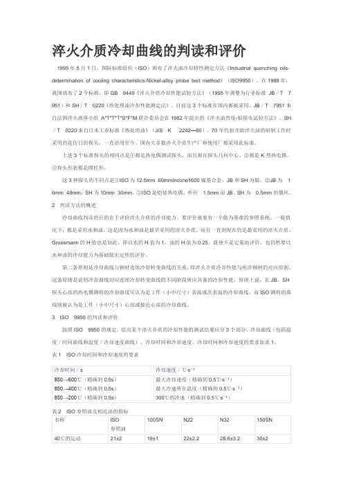 淬火介质冷却曲线的判读和评价