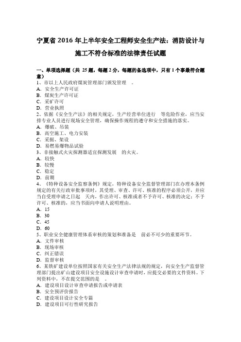 宁夏省2016年上半年安全工程师安全生产法：消防设计与施工不符合标准的法律责任试题