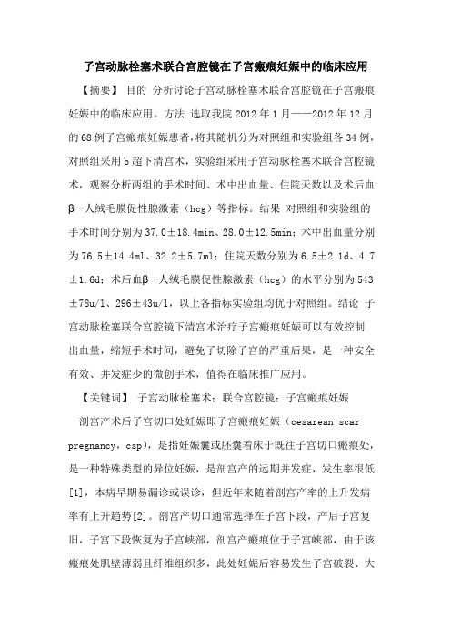 子宫动脉栓塞术联合宫腔镜在子宫瘢痕妊娠中的临床应用