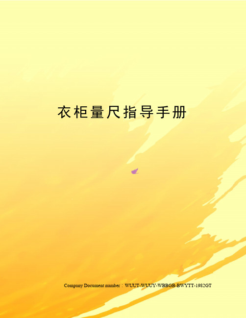 衣柜量尺指导手册