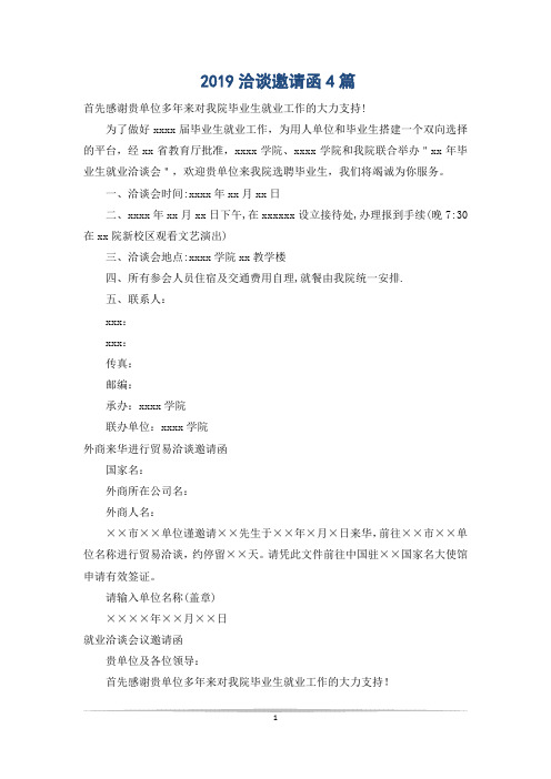 洽谈邀请函4篇