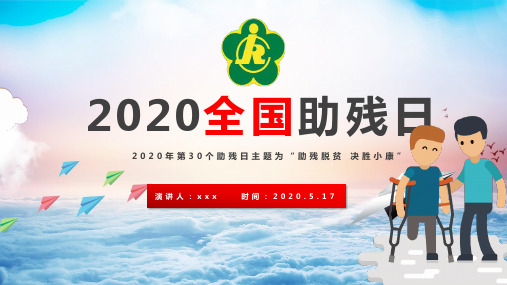 2020年全国助残日宣传PPT