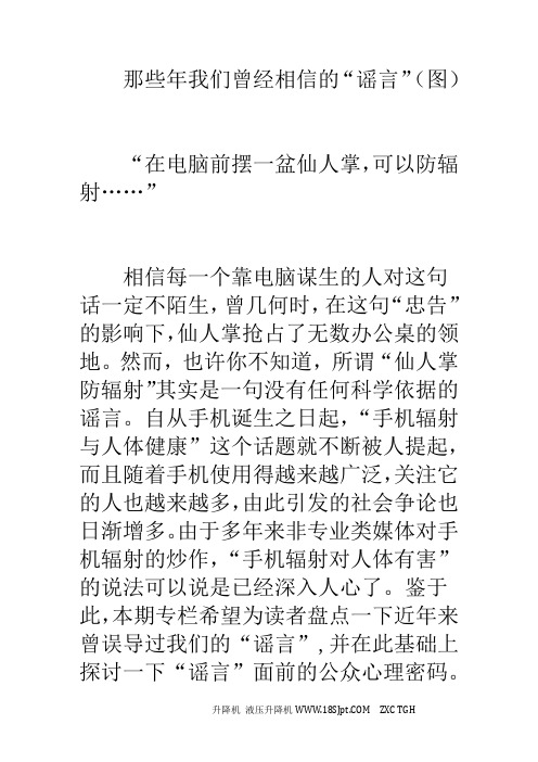 那些年我们曾经相信的“谣言”(图)
