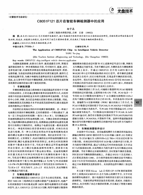 C8051F121芯片在智能车辆检测器中的应用