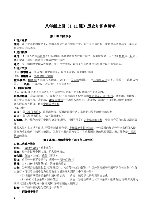 八年级上册(1-11课)历史知识点清单