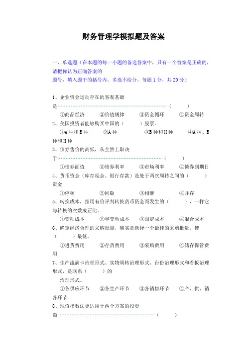 财务管理学模拟题及答案