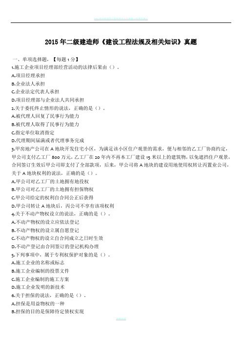 2015年二建建造师《建设工程法规及相关知识》真题(附答案解析)