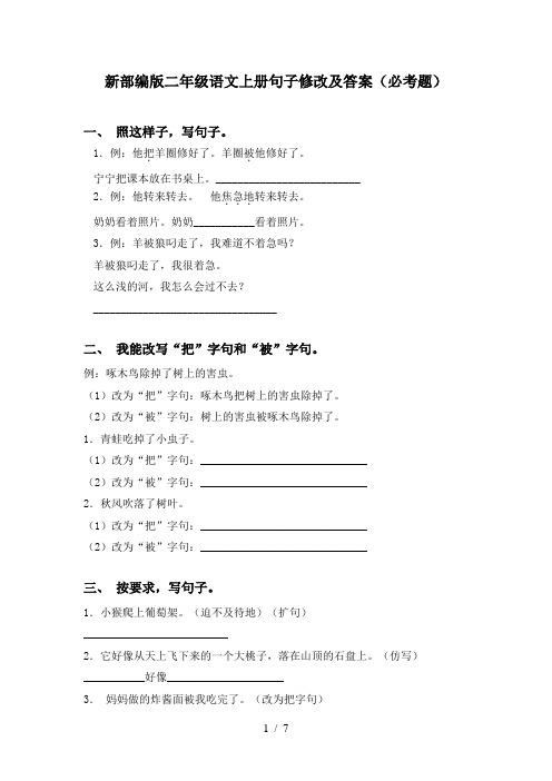 新部编版二年级语文上册句子修改及答案(必考题)