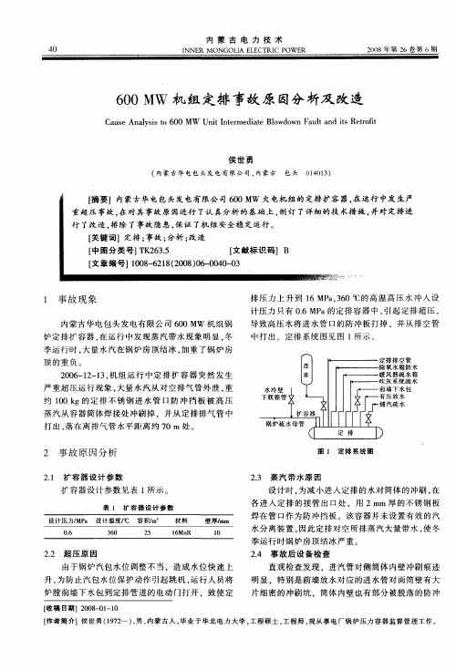 600MW机组定排事故原因分析及改造