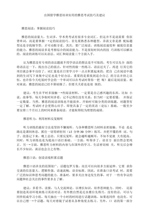 出国留学雅思培训实用的雅思考试技巧及建议ym.doc