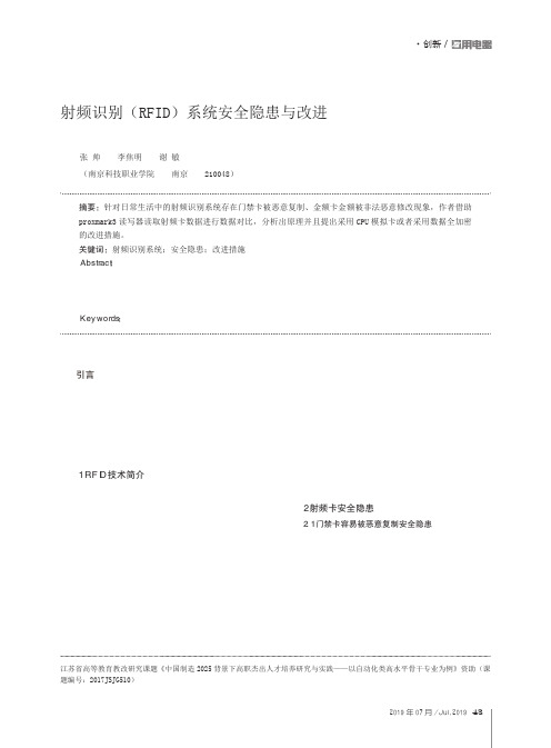 射频识别(RFID)系统安全隐患与改进