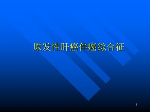 肝癌伴癌综合征医学课件ppt演示课件