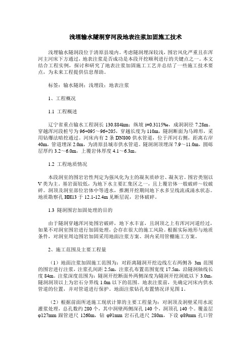 浅埋输水隧洞穿河段地表注浆加固施工技术