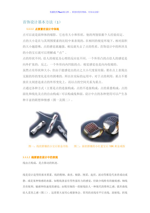 首饰设计基本方法Word版