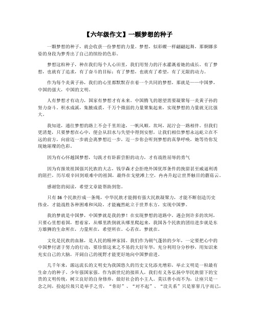 【六年级作文】一颗梦想的种子