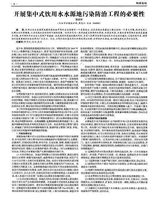 开展集中式饮用水水源地污染防治工程的必要性
