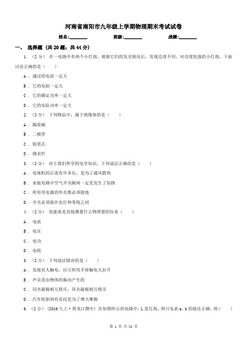 河南省南阳市九年级上学期物理期末考试试卷 