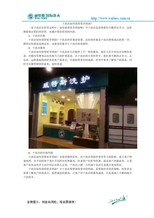 干洗店如何获得更多利润？