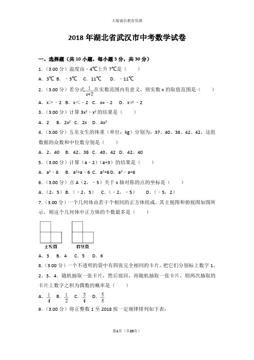2018年湖北省武汉市中考数学试卷(后附详尽解析及点评)