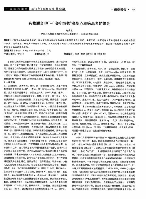 药物联合CRT-P治疗2例扩张型心肌病患者的体会
