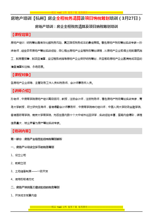 房地产培训【杭州】房企全程税务清算及项目纳税筹划培训(3月27日)