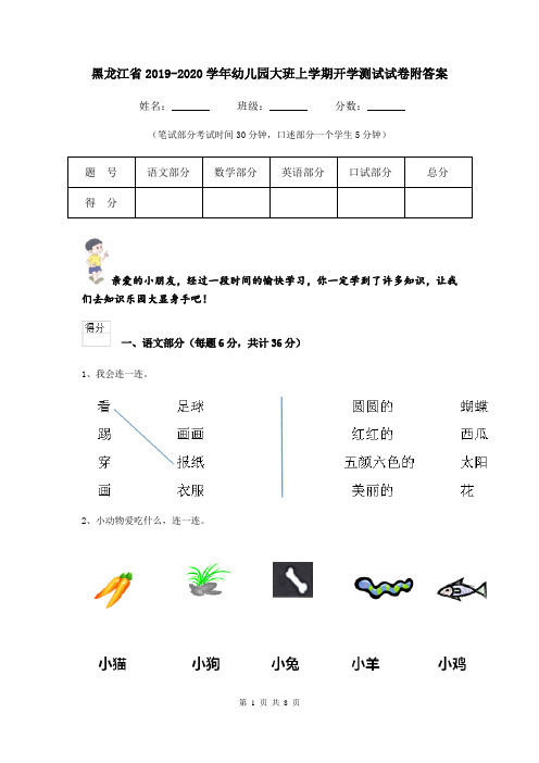 黑龙江省2019-2020学年幼儿园大班上学期开学测试试卷附答案