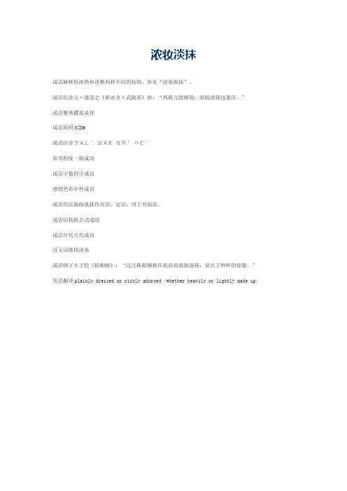 浓妆淡抹的意思_浓妆淡抹的成语解释