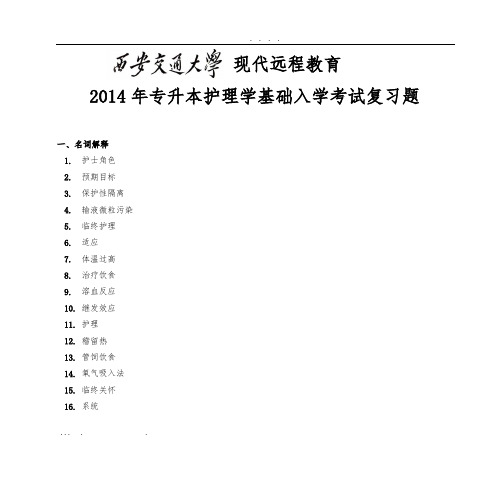 2014年专升本护理_学基础入学考试复习试题