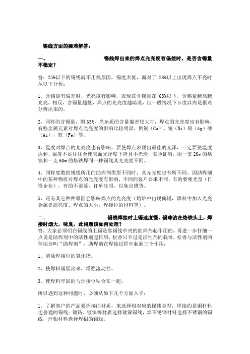 锡线方面的疑难解答1