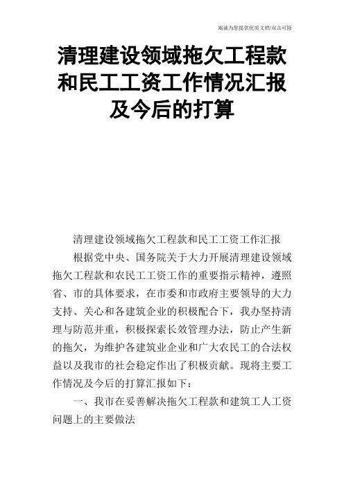 清理建设领域拖欠工程款和民工工资工作情况汇报及今后的打算