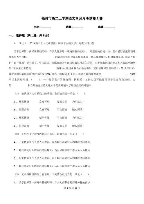 银川市高二上学期语文9月月考试卷A卷