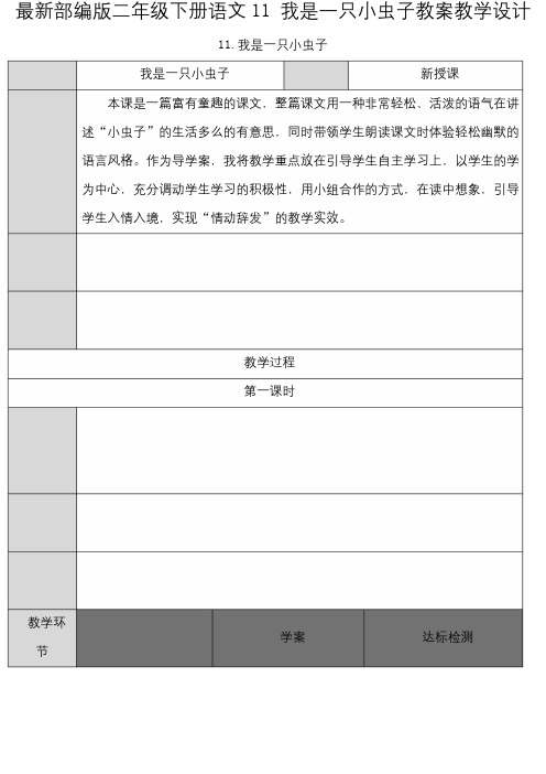 最新部编版二年级下册语文11 我是一只小虫子教案教学设计