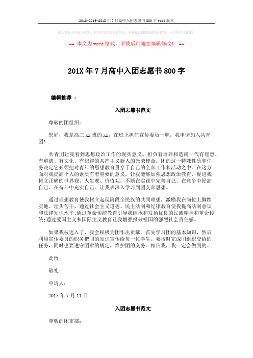 2018-2019-201X年7月高中入团志愿书800字word版本 (2页)
