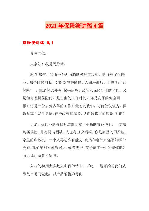 (汇编)2021年保险演讲稿4篇