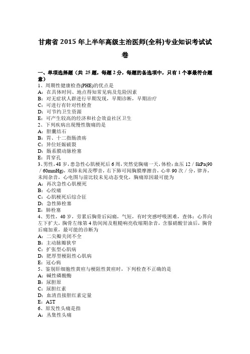 甘肃省2015年上半年高级主治医师(全科)专业知识考试试卷