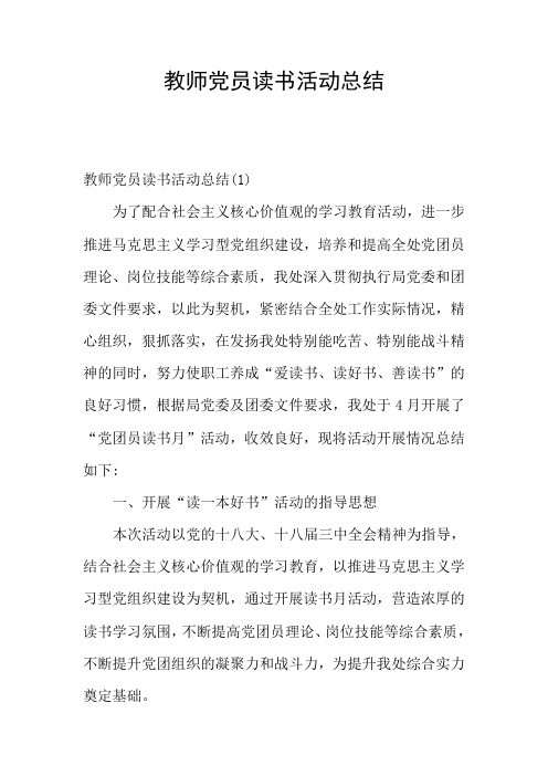 教师党员读书活动总结