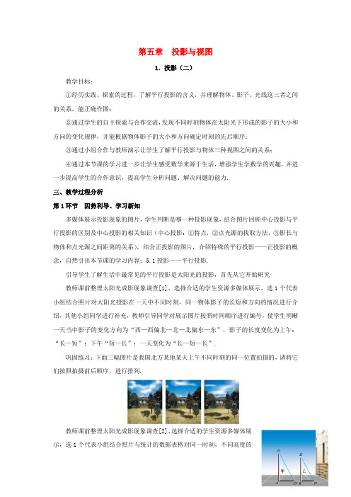 精品-2018年秋九年级数学上册第五章投影与视图5.1投影第2课时平行投影典案一教学设计新版北师大版
