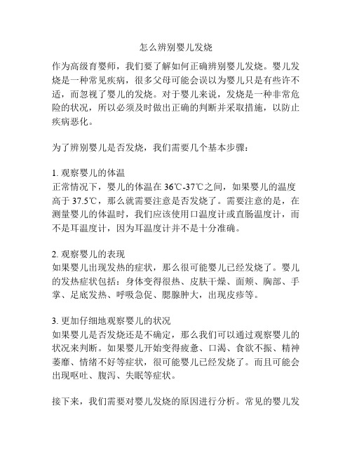 怎么辨别婴儿发烧