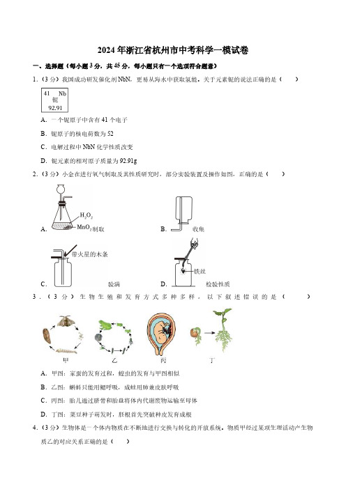 2024年杭州中考科学试卷