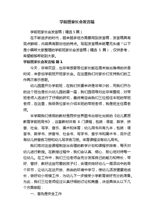 学前班家长会发言稿（精选5篇）