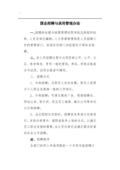 国企招聘与录用管理办法